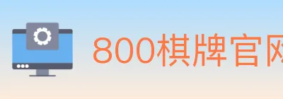 800棋牌官网 logo